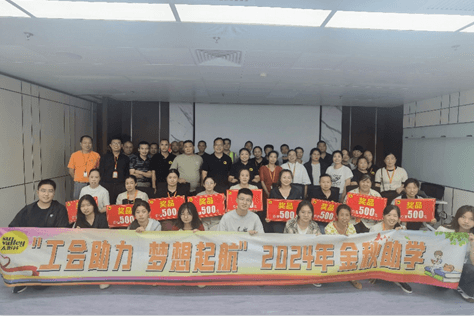 太阳谷工会举行以“工会助力，梦想启航”为主题的金秋助学活动